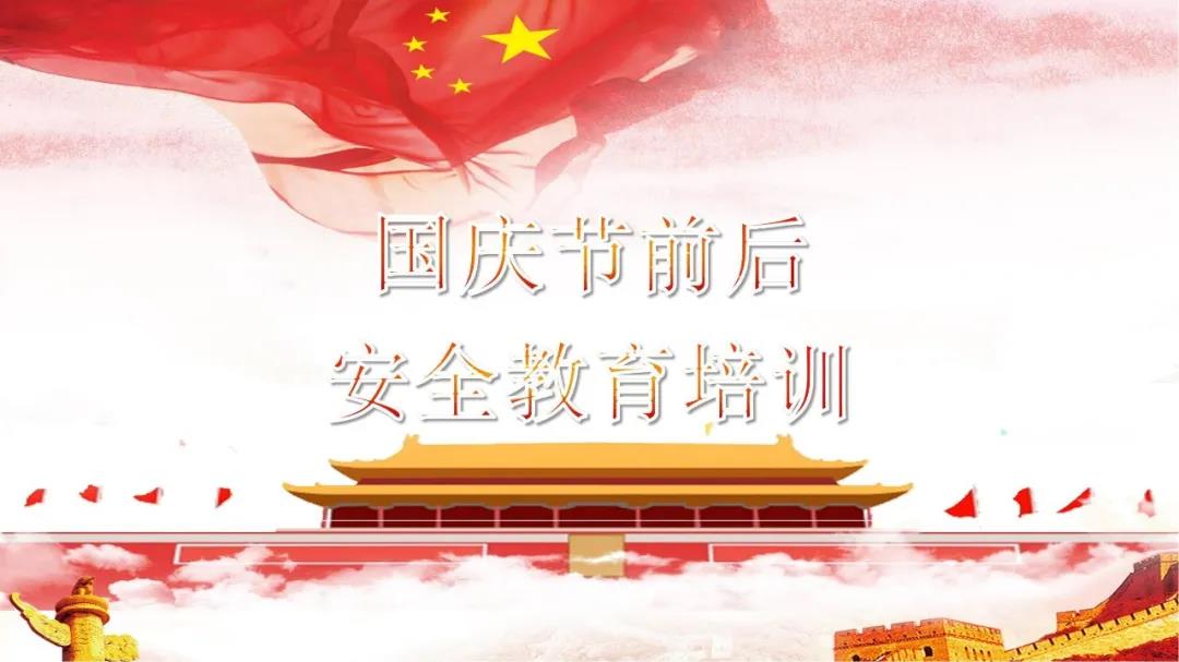 必看！國(guó)慶節(jié)前后安全教育培訓(xùn)視頻，限時(shí)免費(fèi)！（文末附課件）