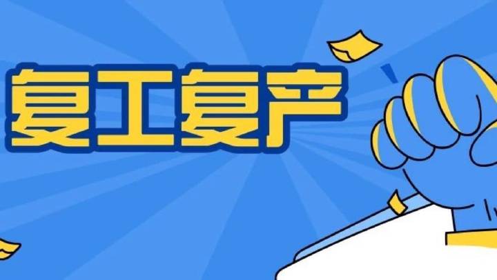 企業(yè)復(fù)工復(fù)產(chǎn)安全分析、主要安全措施、必做安全檢查、安全防疫，收藏備用！
