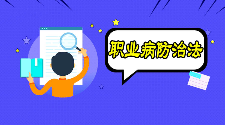 職業(yè)病防治到底該怎么做？