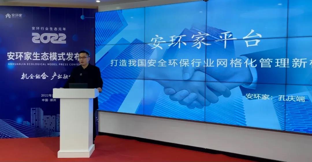 機會組合，產業(yè)融合！“安環(huán)家生態(tài)模式發(fā)布會”圓滿舉行