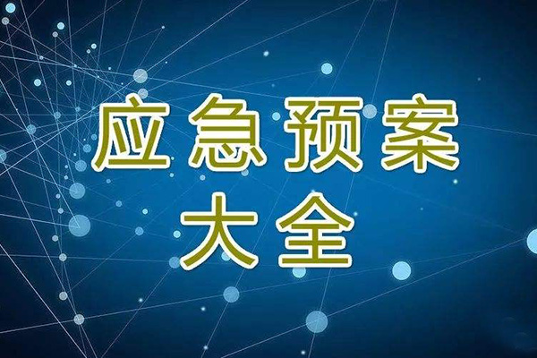  冬季停工休期防塵 、防火、防盜、安全應(yīng)急措施方案