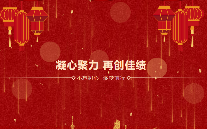 鑫安利感恩相伴二十載|2023年砥礪前行，襄盛舉，繪藍(lán)圖，新跨越