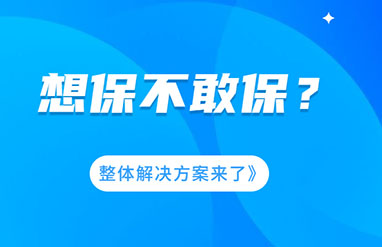 企業(yè)風(fēng)險(xiǎn)大，想保不敢保？