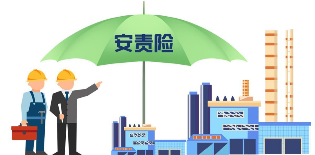 安責險是什么險？一文說清！