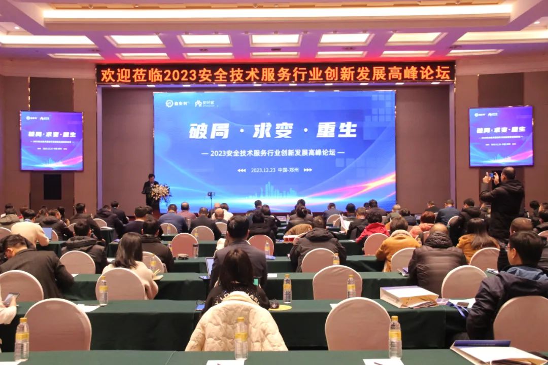 破局求變，涅槃重生！2023安全技術服務行業(yè)高峰論壇圓滿落幕