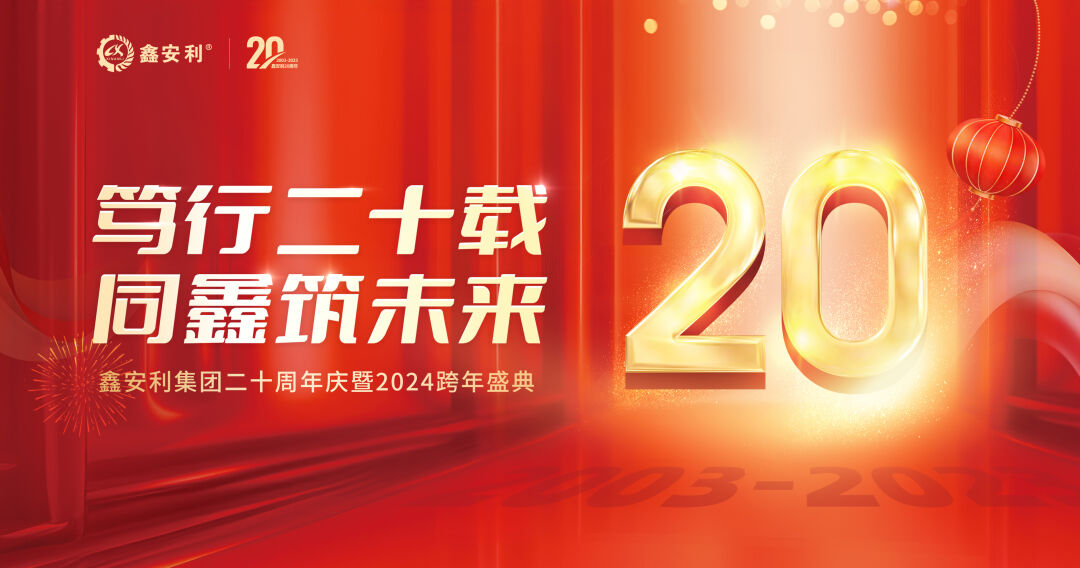 篤行二十載，同鑫筑未來！鑫安利集團20周年慶典圓滿成功