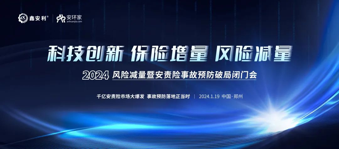 安責險大爆發(fā)元年：2024風險減量暨安責險破局論壇圓滿落幕！