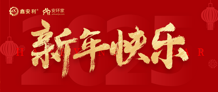 安環(huán)家2025新年獻詞：逐光新程，共筑安全風險管理新篇