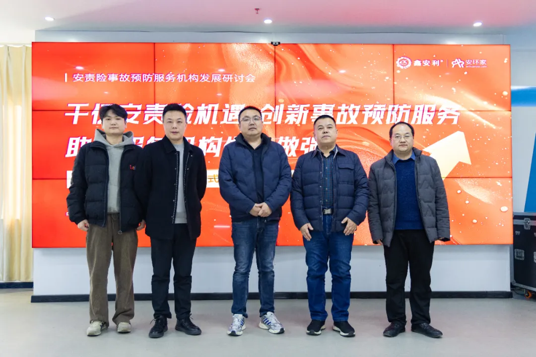 蛇年首期安責(zé)險(xiǎn)事故預(yù)防服務(wù)機(jī)構(gòu)發(fā)展研討會(huì)圓滿召開，共商行業(yè)發(fā)展大計(jì)