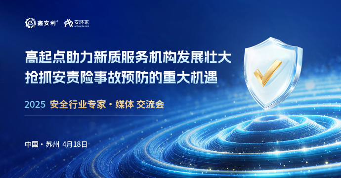 安全從業(yè)人員迎來重大機遇，4月18日蘇州見！