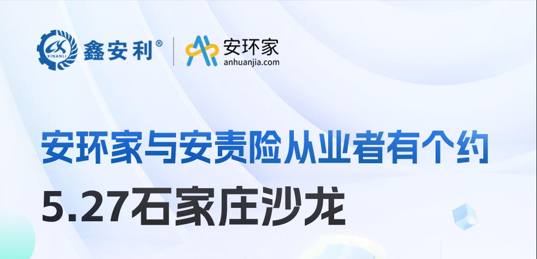 2025 石家莊沙龍：新規(guī)重構安責險市場，安全技術人員的“黃金機遇”何在