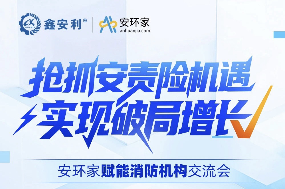 【重磅邀約】安環(huán)家賦能消防行業(yè)交流會——搶抓安責險機遇 · 實現破局增長